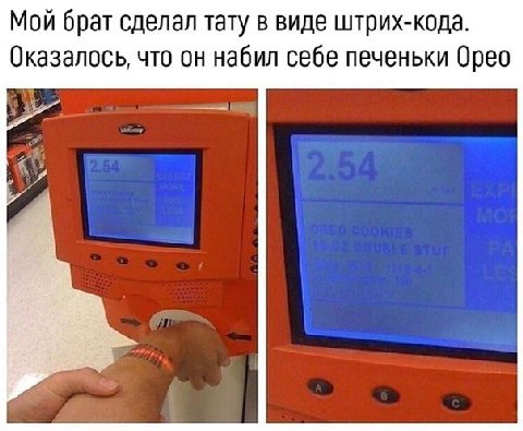 Мой брат сделал тату в виде штрих-кода. Оказалось, что он набил себе печеньки Орео