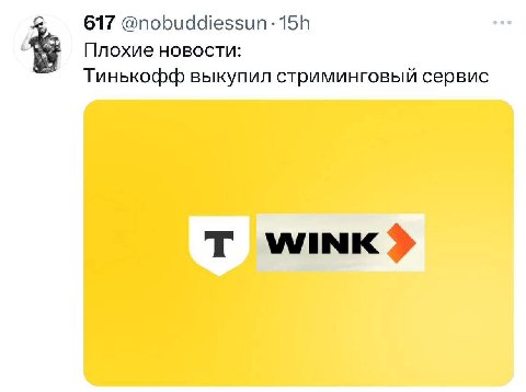 617 @nobuddiessun: Плохие новости: Тинькофф выкупил стриминговый сервис WINK