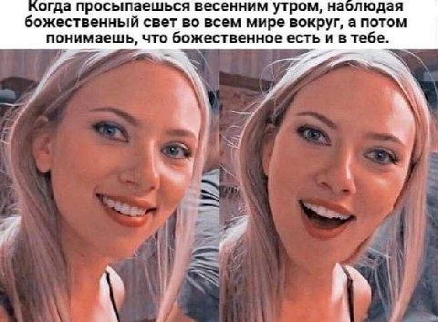 когда просыпаешься весенним утром, наблюдая божественный свет во всем мире вокруг, а потом понимаешь, что божественное есть и в тебе. Я i 4 i