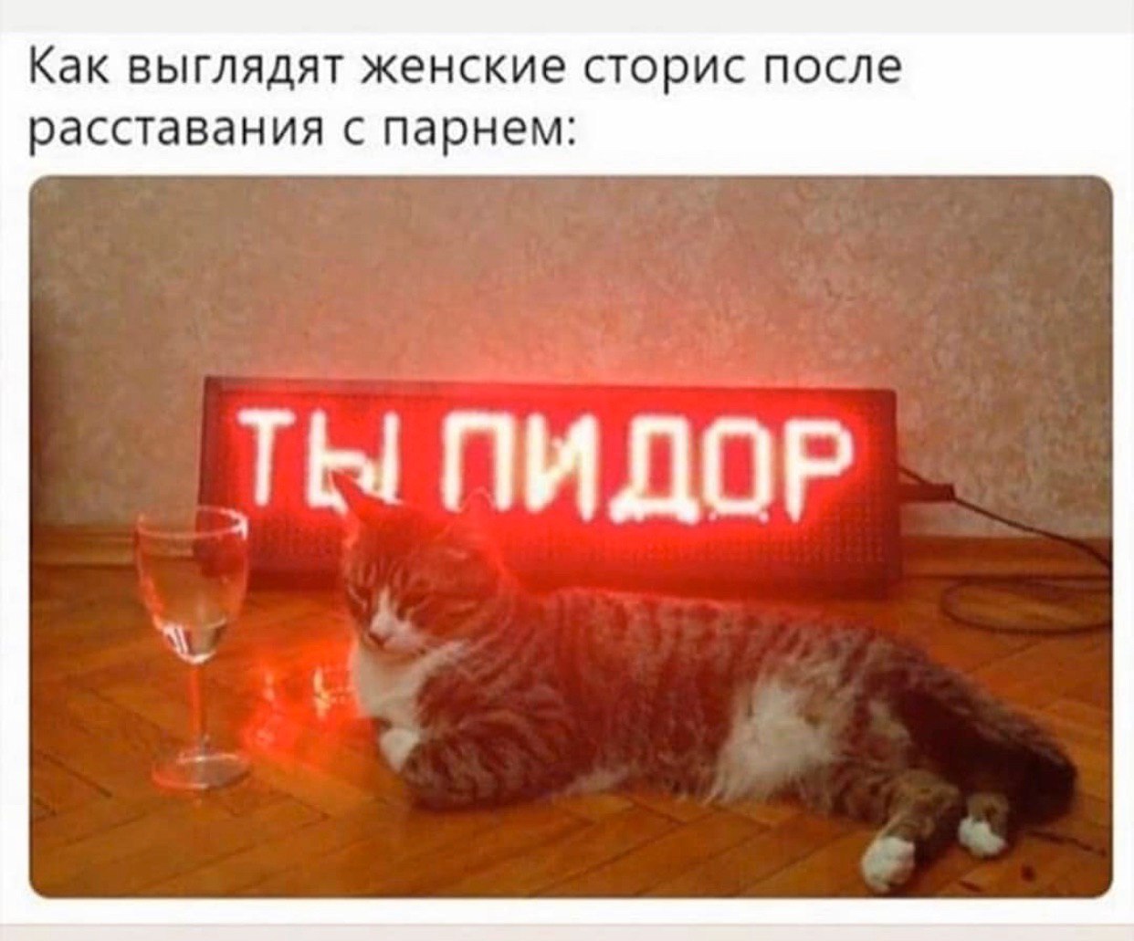 Как выглядят женские сторис после расставания с парнем: ТЫ ПИДОР