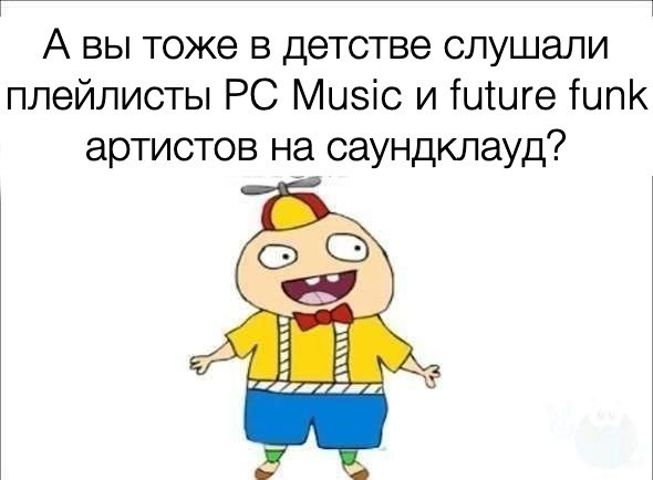 А вы тоже в детстве слушали плейлисты Music и future funk артистов на саундклауд?