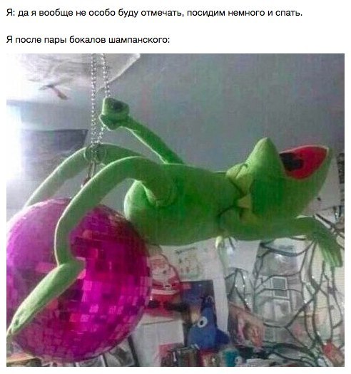 Я: да я вообще не особо буду отмечать, посидим немного и спать. Я после пары бокалов шампанского: it У