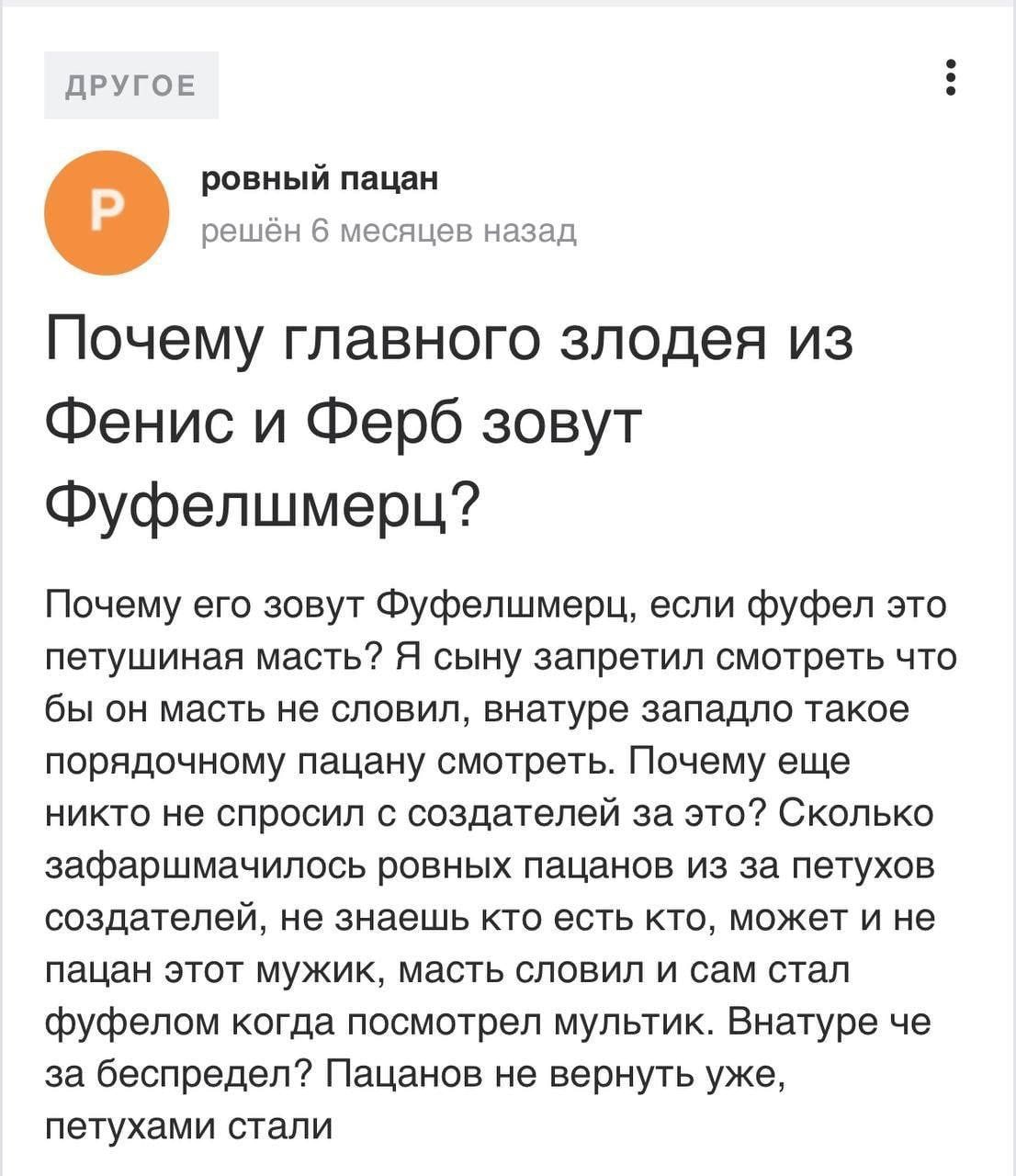 ДРУГОЕ ровный пацан решён 6 месяцев назад Почему главного злодея из Фенис и Ферб зовут Фуфелшмерц? Почему его зовут Фуфелшмерц, если фуфел это петушиная масть? Я сыну запретил смотреть что бы он масть