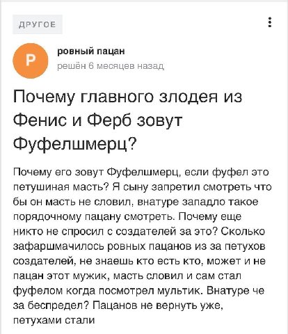 ДРУГОЕ ровный пацан решён 6 месяцев назад Почему главного злодея из Фенис и Ферб зовут Фуфелшмерц? Почему его зовут Фуфелшмерц, если фуфел это петушиная масть? Я сыну запретил смотреть что бы он масть