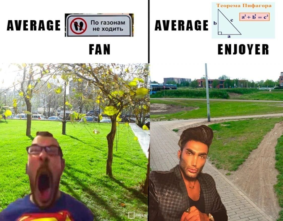 Пифагора а Б По газонам АМЕВАСЕ не ходить AWERAGE FAN ENJOYER at, у 4 4