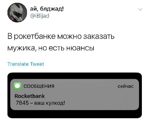 блджад! @iBljad В рокетбанке можно заказать мужика, но есть нюансы Translate Tweet