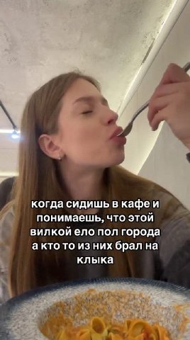 когда сидишь в кафе и понимаешь, что этой вилкой ело пол города а кто то из них брал на клыка