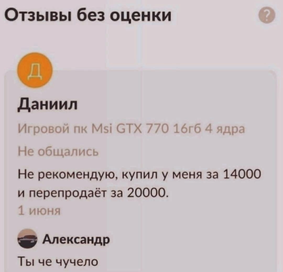 Отзывы без оценки Даниил Игровой Msi GTX 770 4 ядра Не общались Не рекомендую, купил у меня за 14000 и перепродаёт за 20000. 1 июня Александр Ты че чучело