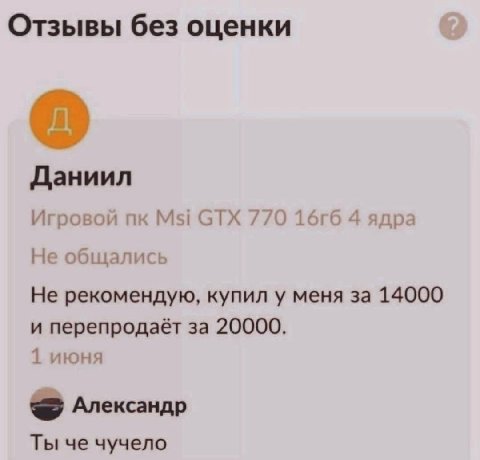 Отзывы без оценки Даниил Игровой Msi GTX 770 4 ядра Не общались Не рекомендую, купил у меня за 14000 и перепродаёт за 20000. 1 июня Александр Ты че чучело