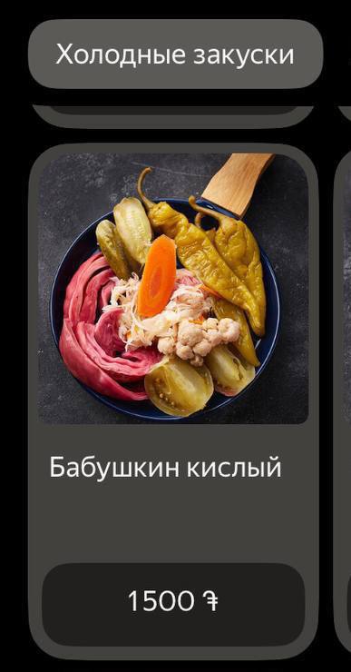 Холодные закуски Бабушкин кислый 1500 4