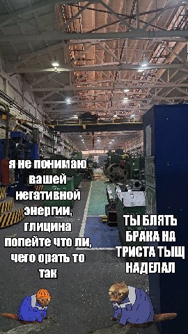 яне вашей негативной энергии, глицина ты БЛЯТЬ БРАКА НА попейте что ли, ТРИСТАТЫЩ чего орать то Tak