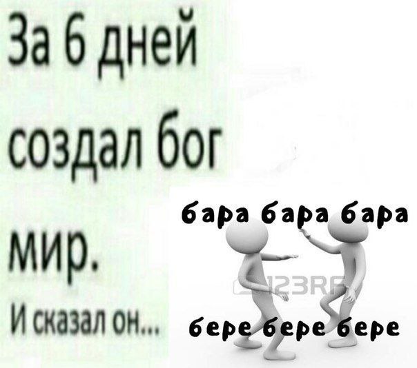 3a 6 дней создал bor бара бара бара И сказал