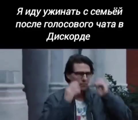 Я иду ужинать с семьёй после голосового чата в Дискорде