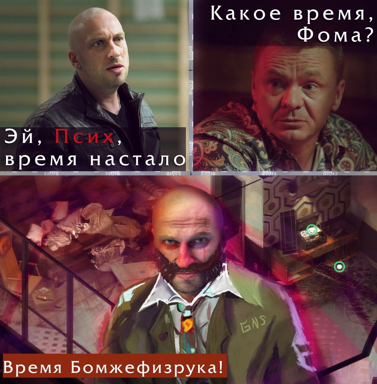 Какое время, Фома? время настало, Время Бомжефизрука!