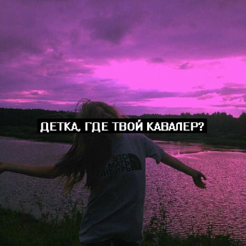 ДЕТКА, ГДЕ ТВОЙ КАВАЛЕР?