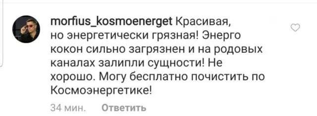 morfius_kosmoenerget Красивая, но энергетически грязная! Энерго кокон сильно загрязнен и на родовых каналах залипли сущности! Не хорошо. Могу бесплатно почистить по Космоэнергетике! 34 мин Ответить