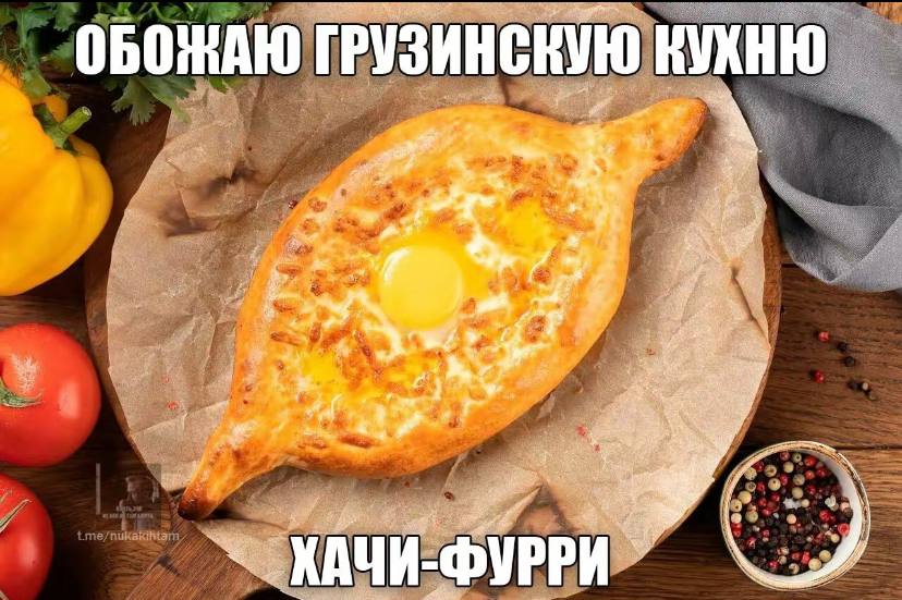 КУХНЮ ГРУЗИНСКУЮ A a КАЧИ-ФУРРИ