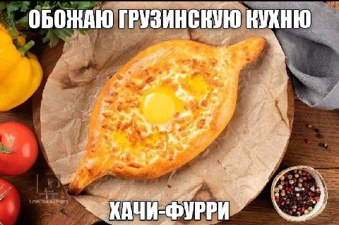 КУХНЮ ГРУЗИНСКУЮ A a КАЧИ-ФУРРИ