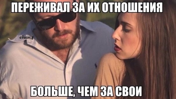 ПЕРЕЖИВАЛ ЗА ОТНОШЕНИЯ БОЛЬШЕ ЧЕМ ЗА СВОИ
