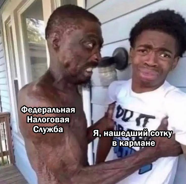 Федеральная Налоговая Служба Я, нашедший сотку кармане