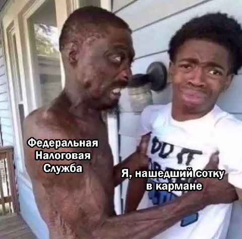 Федеральная Налоговая Служба Я, нашедший сотку кармане