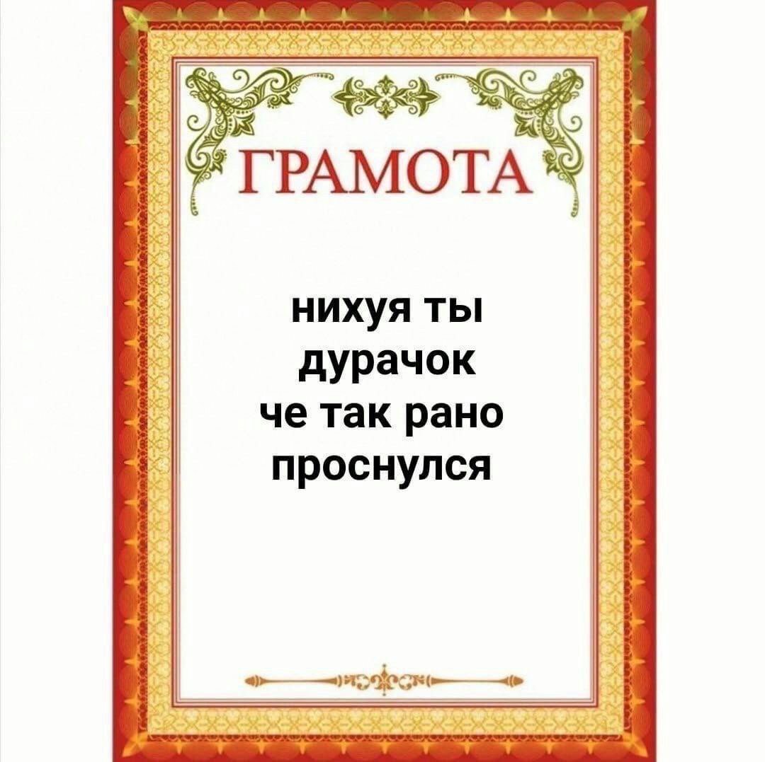 4 4 ГРАМОТА нихуя ты дурачок че так рано проснулся
