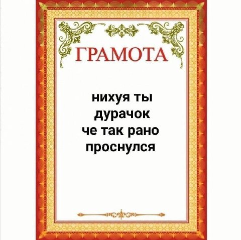 4 4 ГРАМОТА нихуя ты дурачок че так рано проснулся