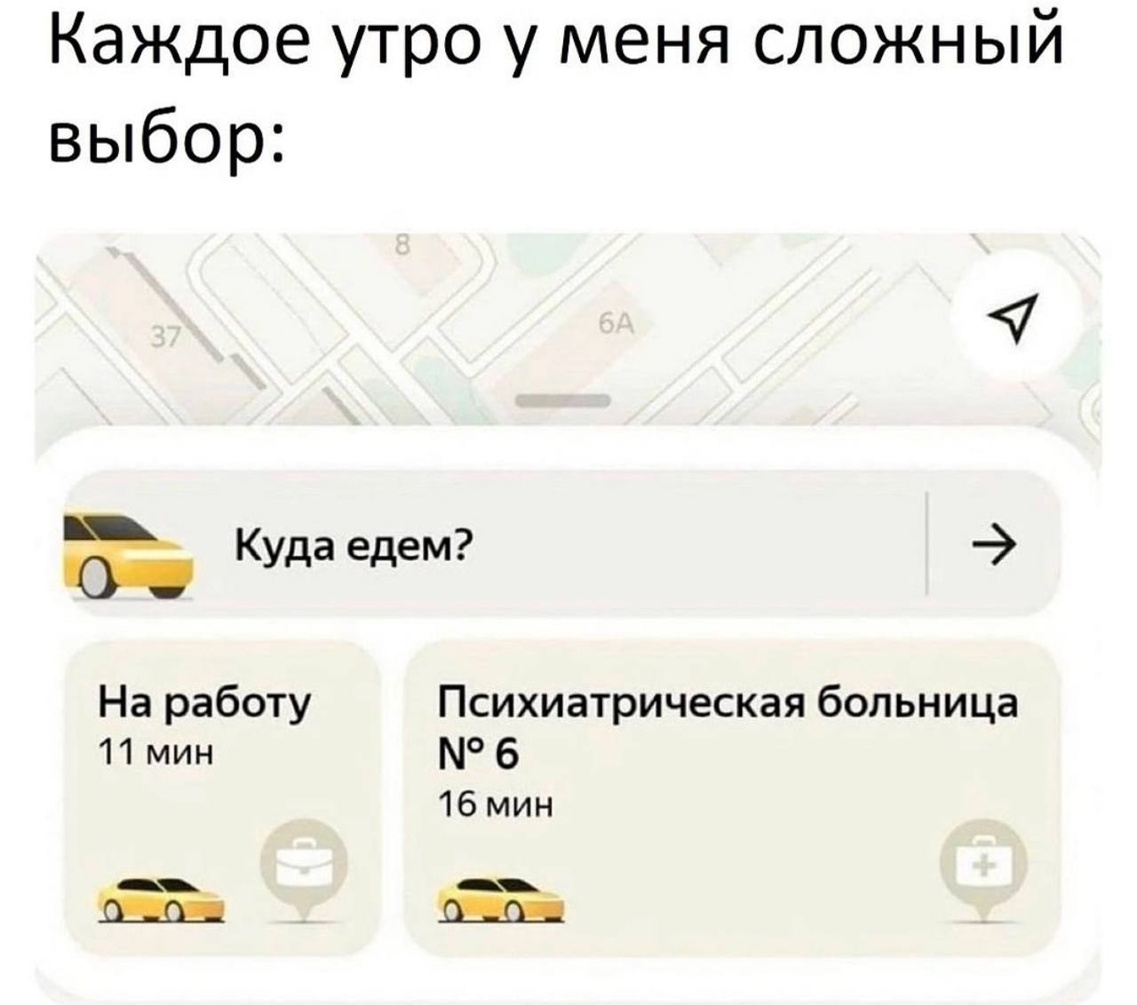 Каждое утро у меня сложный выбор: Bee Куда едем? На работу Психиатрическая больница 11 мин №6 16 мин