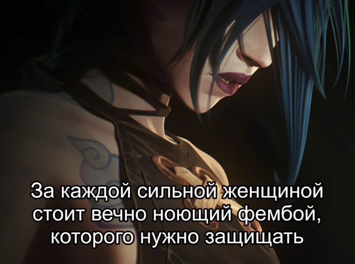 За каждой сильнойженщиной стоит вечно ноющий`фембой, которого нужно защищать