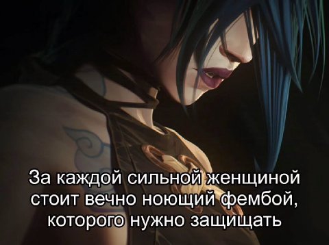 За каждой сильнойженщиной стоит вечно ноющий`фембой, которого нужно защищать