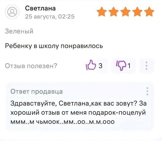 Светлана 25 августа, 02:25 Зеленый Ребенку в школу понравилось Отзыв полезен? 13 Ответ продавца Здравствуйте, вас зовут? 3a хороший отзыв от меня подарок-поцелуй MMM..M