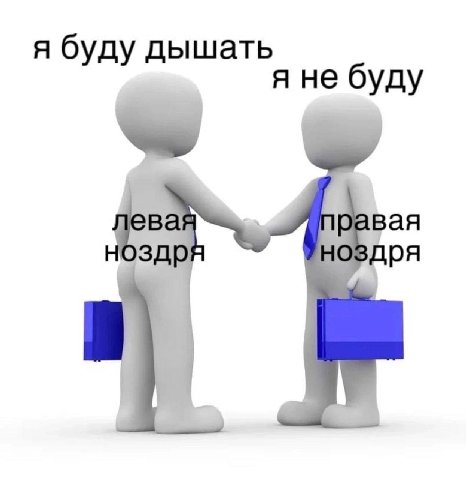 я буду дышать я не буду 02 вая ноздря