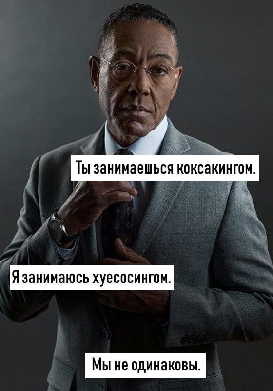 Ты занимаешься коксакингом. Я занимаюсь хуесосингом. Мы не одинаковы.