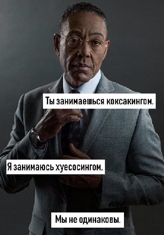 Ты занимаешься коксакингом. Я занимаюсь хуесосингом. Мы не одинаковы.