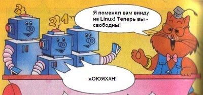 Я поменял вам винду 5) А на Linux! Теперь вы свободны! 5:3 AS ЯОЮЯХАН!