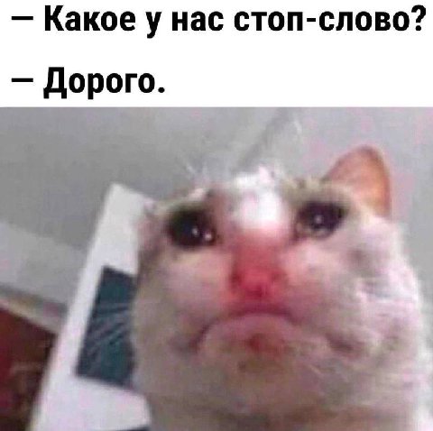 Какое у нас стоп-слово? Дорого.