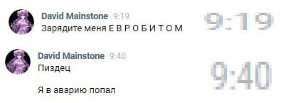 David Mainstone Зарядите MeHREBPOBUTOM David Mainstone 52 Пиздец Я в аварию попал