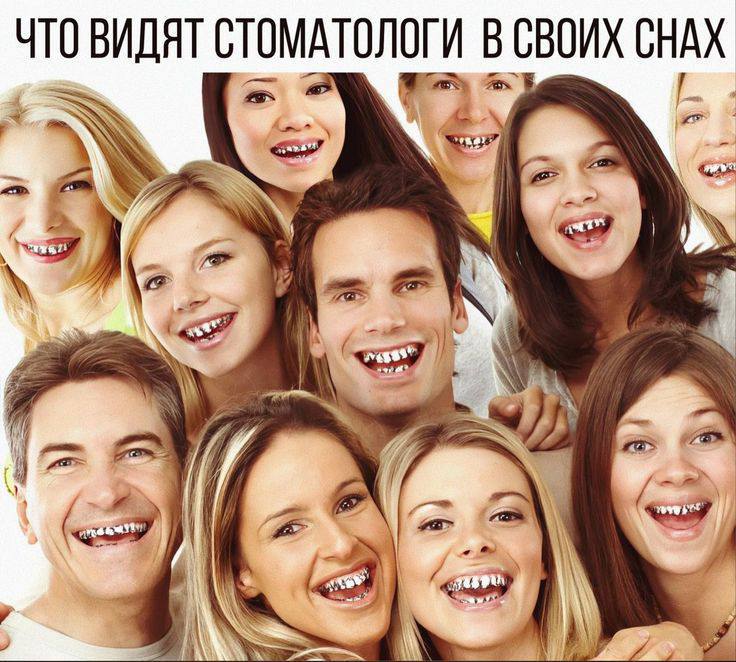 ЧТО ВИДЯТ СТОМАТОЛОГИ В СВОИХ СНАХ a 4