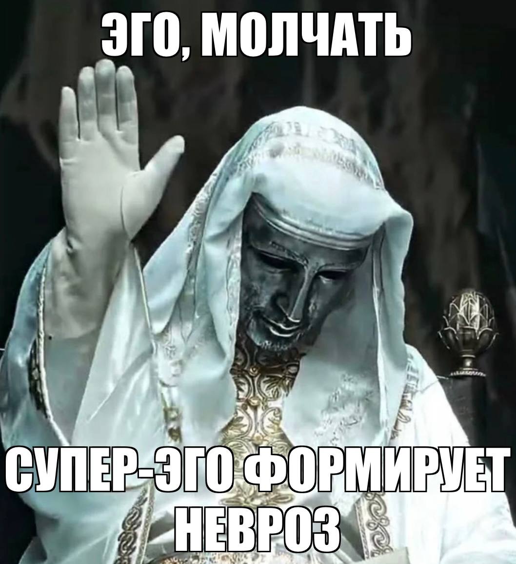ЭГО, МОЛЧАТЬ и ФОРМИРУЕТ Я \3 3