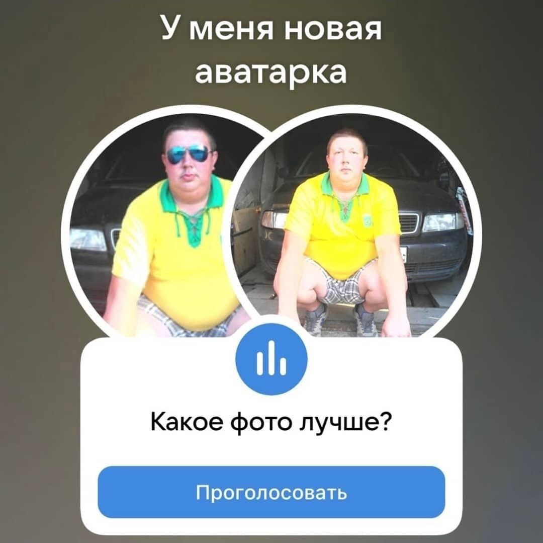 У меня новая аватарка Какое фото лучше?
