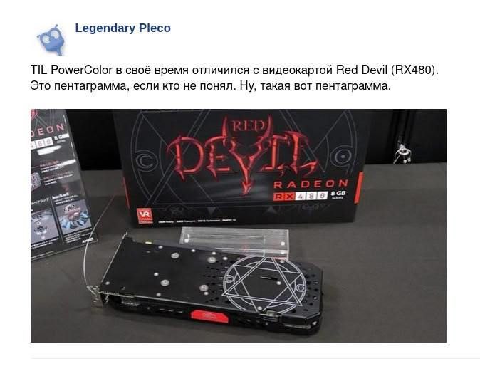 Legendary Pleco TIL PowerColor в своё время отличился с видеокартой Red Devil Это пентаграмма, если кто не понял. Ну, такая вот пентаграмма.