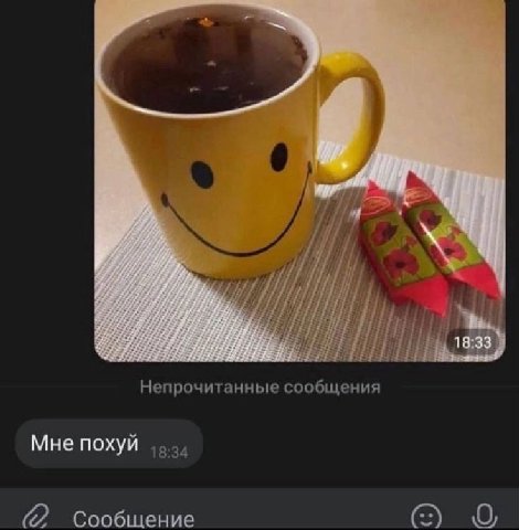 Непрочитанные сообщения Мне похуй (2 Сообщение