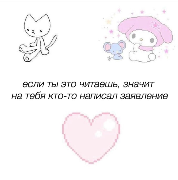 если ты это читаешь, значит на тебя кто-то написал заявление