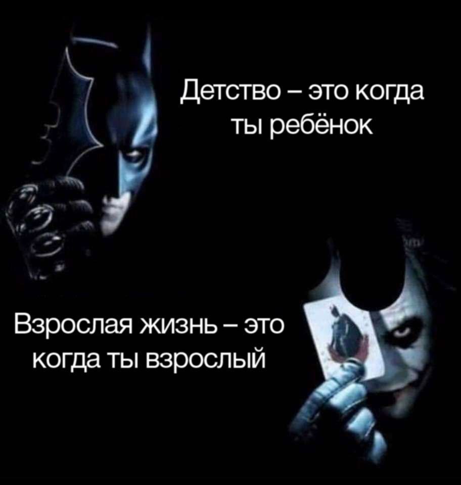 Детство это когда ты ребенок Взрослая жизнь это когда ты взрослый