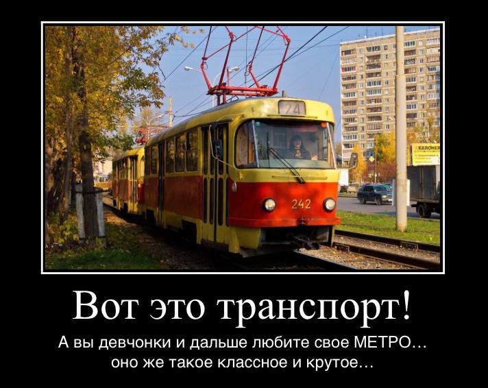 Вот это транспорт! А вы девчонки и дальше любите свое МЕТРО оно же такое классное и крутое...