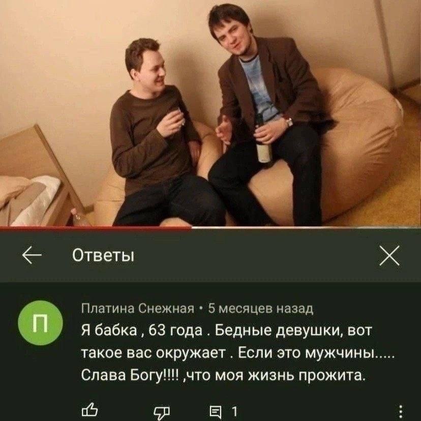 Ответы Платина Снежная 5 месяцев назад Я бабка, 63 года Бедные девушки, вот такое вас окружает Если это мужчины Слава Богу!!! ‚что моя жизнь прожита. 1