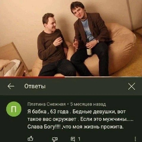Ответы Платина Снежная 5 месяцев назад Я бабка, 63 года Бедные девушки, вот такое вас окружает Если это мужчины Слава Богу!!! ‚что моя жизнь прожита. 1
