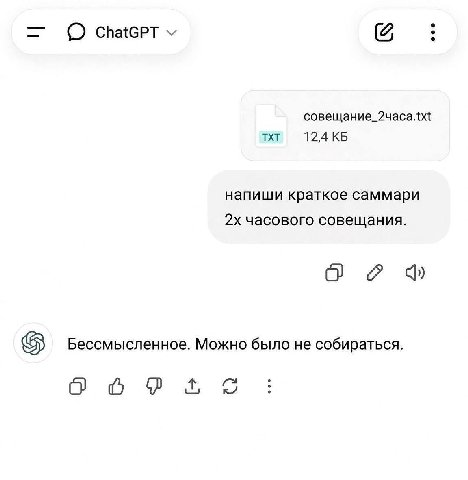 ChatGPT TXT 12,4 напиши краткое саммари часового совещания. Бессмысленное. Можно было не собираться. к/