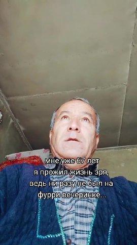 : я прожилужизнь зря, ведь ниразу че бьтна фурривечерйнке».. ведь нйразунебыл на фуррИвечеринке... ведь ни\разуне\ вл Ha ; “мнеужео/ лет ведь ниразунаовт я прожил KU SHBISpA,