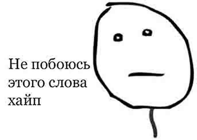 Не побоюсь этого слова хайп